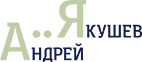 Андрей Якушев